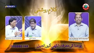 Kalam-e-Roshni with Pastor Munawar Khurshid | @Barkat Tv Official | Youhana ki Anjeel | Ep 148 | 24