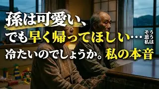  「孫は可愛い、でも早く帰ってほしい…そう思う私は冷たいのでしょうか。私の本音」