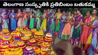 తెలంగాణ సంస్కృతికి నిలువెత్తు సాక్ష్యం బతుకమ్మ పండుగ | సద్దుల బతుకమ్మ | Bathukamma festival