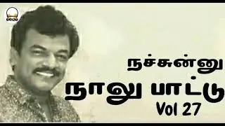 Tamil Old Songs - நச்சுன்னு நாலு பாட்டு - Audio Vol 27 - Chandrabose Special