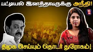 அடுக்கடுக்கான பொய்கள் பேசி அசிங்கப்பட்ட ஸ்டாலின் 🤭| B&C Times | Point Of View