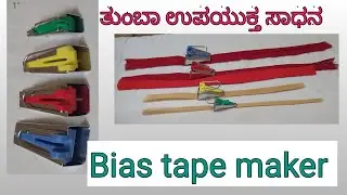 ಬಹುಪಯೋಗಿ bias tape maker/how to use bias tape maker/ diy bias tape using bias tape maker