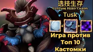 🔴ИГРА ПРОТИВ ТОП 10 КАСТОМКИ - TUSK CUSTOM HERO CHAOS