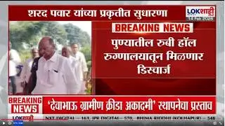 Sharad Pawar Health Update | पुण्यातील रुबी हॉलमधून आज मिळणार डिस्चार्ज, प्रकृतीत सुधारणा | NCP