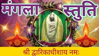 Mangla Stuti |O Vishwapati Tara Vishwase shri Dwarikadhish temple 04-01-24|#dwarika #dwarka #द्वारका