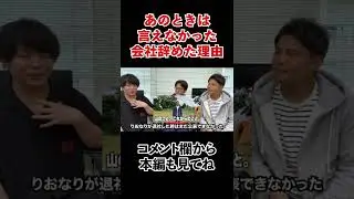 りおなりがAppBankを辞めた本当の理由 #shorts