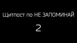 Не Запоминай slander 2