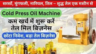 Cold Press Machine | Shuddh Tel Ka Business 💰 | 100% Pure Oil Extraction at Home & Factory