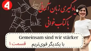 کتاب‌خوانی آلمانی| یادگیری آلمانی | با یکدیگر قوی‌تریم | die UN قسمت ۱