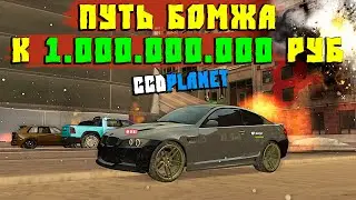 Путь Бомжа к Миллиарду на CcdPlanet Мта! Как я Заработал 150 Миллионов и Куда Пропал Проект!?