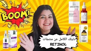 كلمه السر لنضاره البشره retinol ❤💁‍♀️دليل كامل لكل منتجات الريتنول من الارخص للاغلي #retinol #