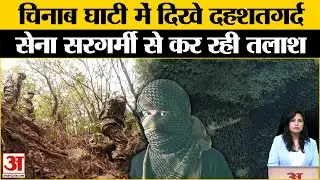India Pakistan Conflict: Chenab Valley में 6 आतंकियों के छिपे होने की खबर,सेना ने तलाशी अभियान चलाया