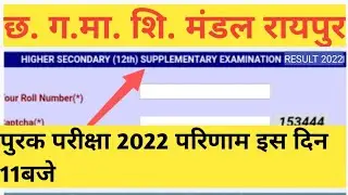 Cgbse supply results 2022|cg board supplementary result 2022