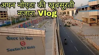 Sector 52 Noida metro station vlog || नोएडा दिल्ली खूबसूरत नजारा 2022 || chatra vlogs