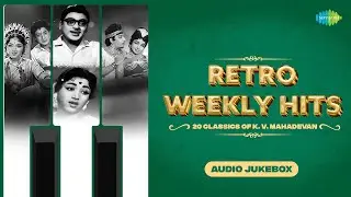 Retro Weekly Hits - 20 Classics of K. V. Mahadevan | உன்னை காணாத | கங்கை கரை தோட்டம் | மஞ்சள் முகமே