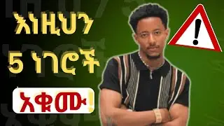 በራስ መተማመንክን እያሳጡክ ያሉ 5 ነገሮች | 5 Things That Destroy Your Self Confidence