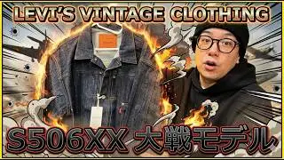 【至高の１着】LEVI'S Vintage Clothing S506XX 1944 Jacket