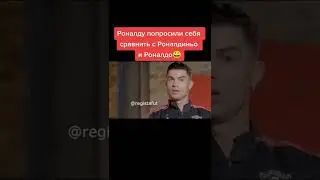 Роналду попросили себя сравнить с Роналдо и Ронни😯 #роналду #роналдиньо #роналдо