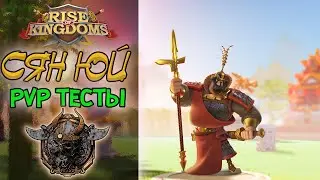 БОЛЬШОЙ ТЕСТ СЯН Юй Rise of Kingdoms(Rise of Civilizations ) #rok #Friggi
