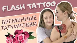 Флеш тату, как правильно наносить временные татуировки. Flash Tattoo для детей и взрослых