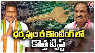 Dharmapuri EVM Strong Room Key Missing | Jagtial | V6 News