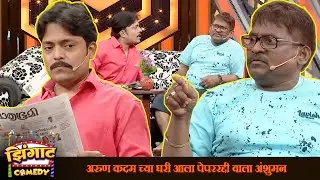 अरुण कदम च्या घरी आला पेपररद्दी वाला अंशुमन | महाराष्ट्राची हास्यजत्रा | Marathi Comedy Show