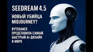 Seedream 4.5: The New Midjourney Killer? ByteDance Unveils the World's Fastest AI Design.