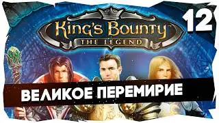 👑ВПЕРВЫЕ ПРОБУЮ KING'S BOUNTY В 2К26 ➤ ЛЕГЕНДА О КРАБЕ [12] #kingsbountythelegend