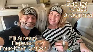 Бизнес класс в экзотической авиакомпании. Fiji Airways. Перелет Гон-Конг-Фиджи.