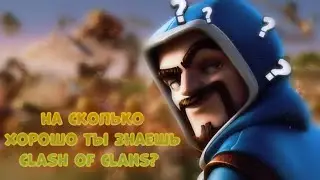 ТЕСТ НАСКОЛЬКО ТЫ ЗНАЕШЬ CLASH OF CLANS? | Clash of clans