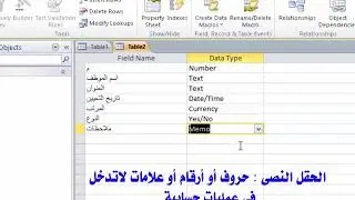 حصة فصل : الصف الثالث التجارى .. الجداول فى برنامج Access