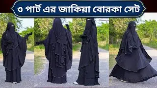 🥰 পর্দাশীল আপুদের জন্য জাকিয়া বোরকা সেট🥰 #borka #jakiya #jakiya_borka #জাকিয়া_বোরকা #jakiya_set