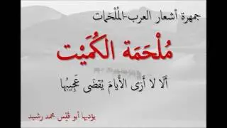 جمهرة أشعار العرب - مُلْحَمَة الكُمَيْت الأَسَدِيّ
