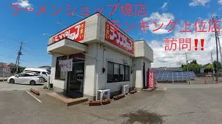 おっさん2人でラーメン食す！