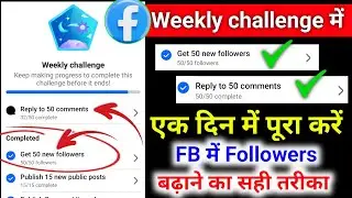 जल्दी करो 🔥 Reply to 50 comments | Facebook weekly challenge mein followers kaise complete karen