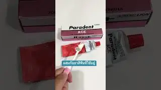 ยาสีฟัน Paradent Ace จากญี่ปุ่น