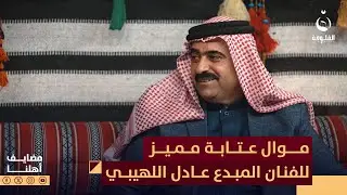 موال عتابة مميز من الفنان المبدع عادل اللهيبي | #مضايف_أهلنا