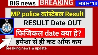 MP Police Constable Result 2025 📢 | Result Date जारी | Physical & Cut Off पूरी जानकारी / part-14 edu
