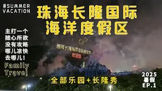 珠海长隆国际海洋度假区横琴海洋王国飞船乐园长隆秀Chimelong Ocean Kingdom（中国广东）