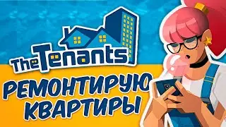 ЧТО БУДЕТ, ЕСЛИ СОЕДИНИТЬ THE SIMS 4 И HOUSE FLIPPER? - THE TENANTS