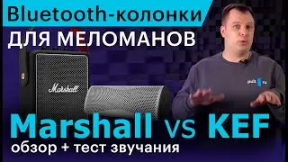 Bluetooth-колонки для меломанов: Marshall vs KEF