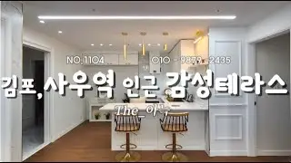 김포 전역과 서울권을 빠르게! 교통,생활,쇼핑 등 안정적인 생활권! 그리고 전세대 테라스 타입으로 작은 나만의 카페,감성 바베큐장으로 활용이 가능한 신축현장!