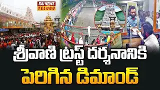 శ్రీవాణి ట్రస్ట్ దర్శనానికి పెరిగిన డిమాండ్ | Tirumala Srivani Trust Break Darshan | Raj News