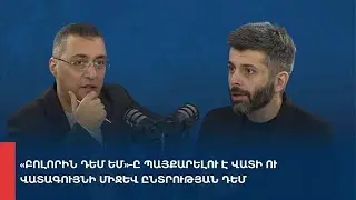 «Առանց տողատակի»․ «Բոլորին դեմ եմ»–ը պայքարելու է վատի ու վատագույնի միջև ընտրության դեմ 02.02.2026