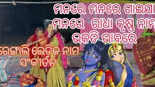 Manare manare gaeja mana re bhakati bhaba re / rengalai nama sankirtan ledies ladies #ledies_kirtan 