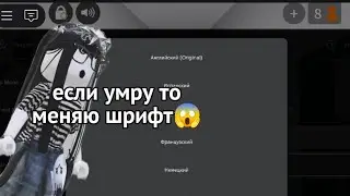 мм2 но если я умру то меняю шрифт || sonixx🎀
