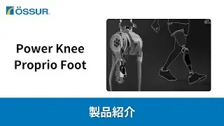 【オズール/Power Knee/Proprio Foot】 紹介動画