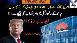 US to hit Huawei employees with visa bans for rights abuses, what will be next step of USA.