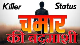 😎चमार शायरी।💪New Chamar status🔥 2022/चमार शायरी।jatav Status।।Jai bhim Status।।😎Killer Chamar Status