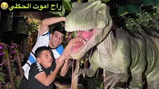 طبينا اكبر غابه وهجمت علينا الديناصورات😱